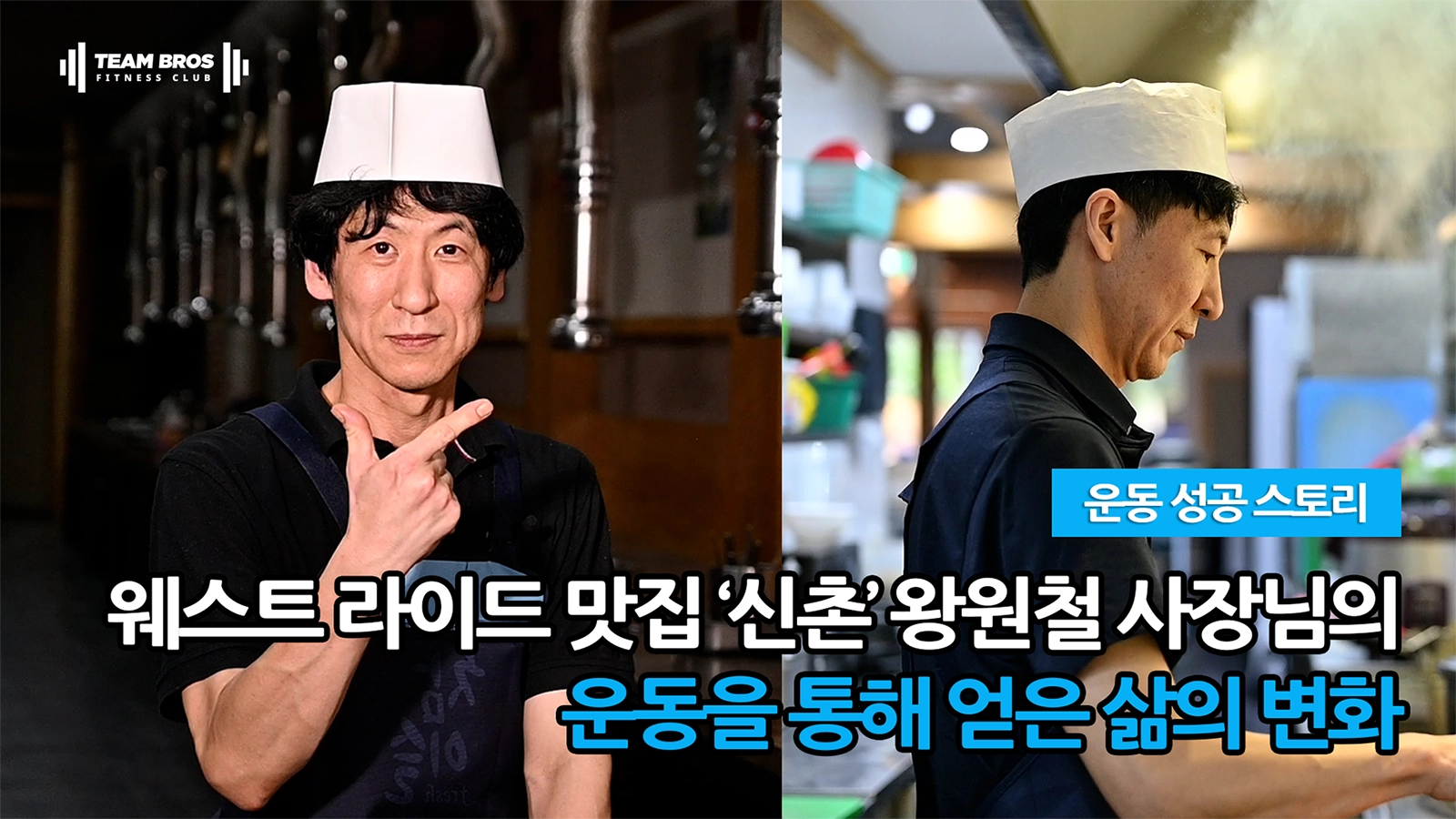 Won-cheol Wang’s Journey to Strength and Relief. “Through this journey, I discovered that taking care of my body could ease my pain and restore my energy.”'s transformation